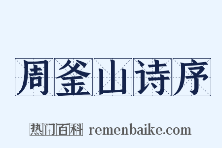 周釜山诗序是什么意思的图片